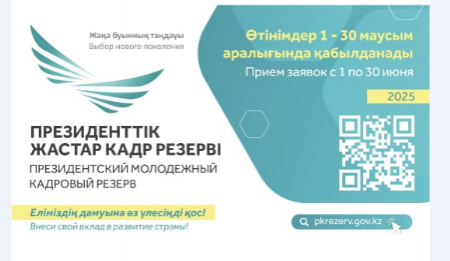 Маусым айының 1-нен бастап Президенттік жастар кадр резервіне кезекті іріктеу басталады